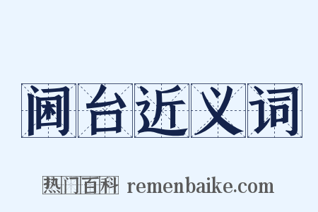 阃台近义词是什么意思的图片